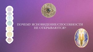 Почему ясновидение/способности не открываются?! Или есть страх «у меня не получится».