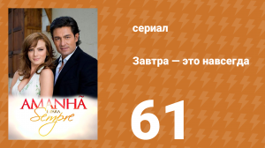 Завтра — это навсегда 61 серия (сериал, 2008)