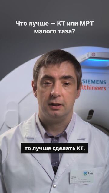Что лучше — КТ или МРТ малого таза? #здоровье #кт #диагн смотреть онлайн