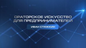 Об ораторском искусстве в бизнесе. «Будущее Херсонщины»