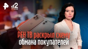 РЕН ТВ раскрыл схему обмана покупателей