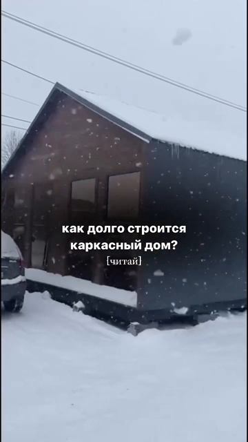 Как долго строится каркасный дом смотреть онлайн
