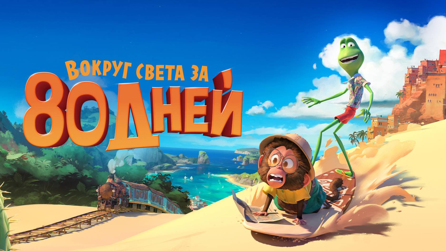 Вокруг света за 80 дней | Русский трейлер | Мультфильм 2021