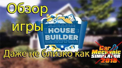 Обзор игры House Builder смотреть онлайн