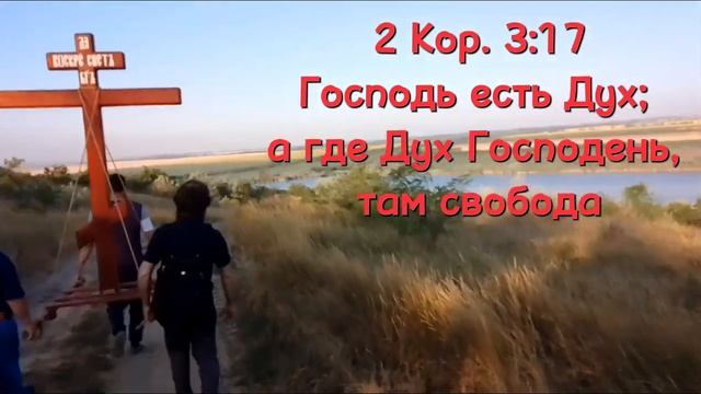 Господь есть Дух; а где Дух Господень, там свобода. 2 Ко? смотреть онлайн
