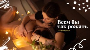 ШОК: Всем бы так рожать (вторые роды)!