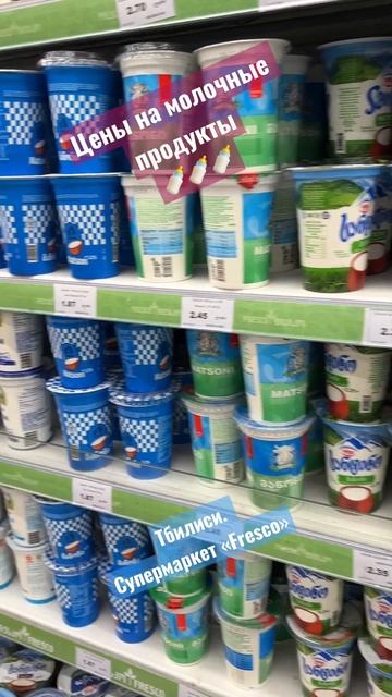Тбилиси. Супермаркет «Fresco». Цены на молочные продукты.