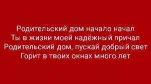 #караоке #лещенко "Родительский дом"