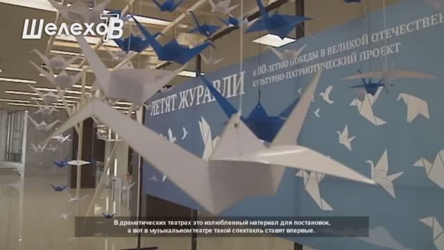 Премьера спектакля «Летят журавли». Сюжет ШЕЛЕХОВ ТВ смотреть онлайн