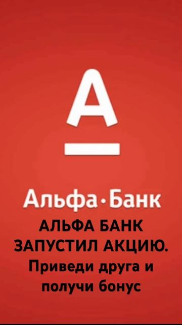 Альфа-Банк. Приведи друга и получи бонус смотреть онлайн