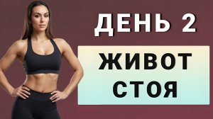 ДЕНЬ 2: Убираем живот и бока - стоя без приседаний✨15 дней трансформация