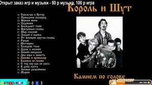 Король и шут - Камнем по голове (Альбом 1996)