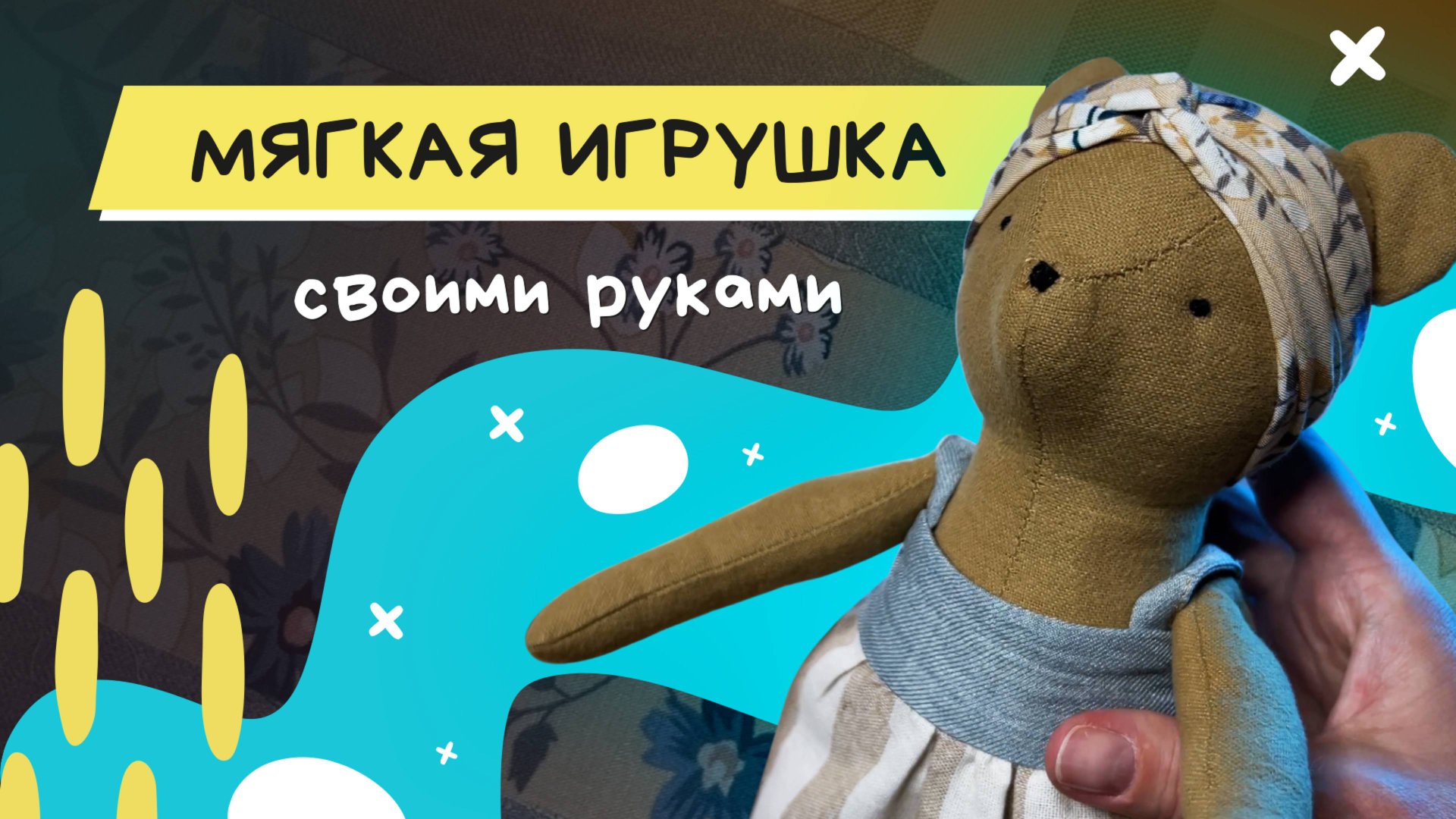 Мягкая игрушка своими руками