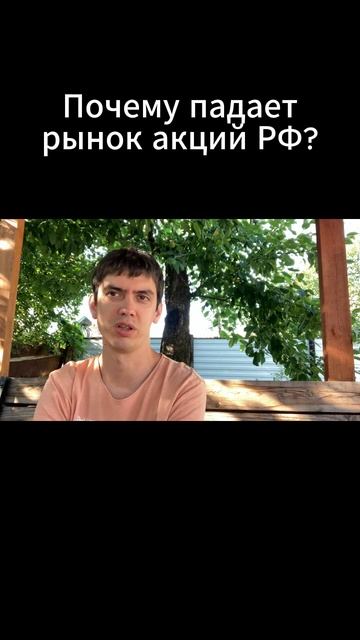 Почему падает рынок акций РФ? смотреть онлайн