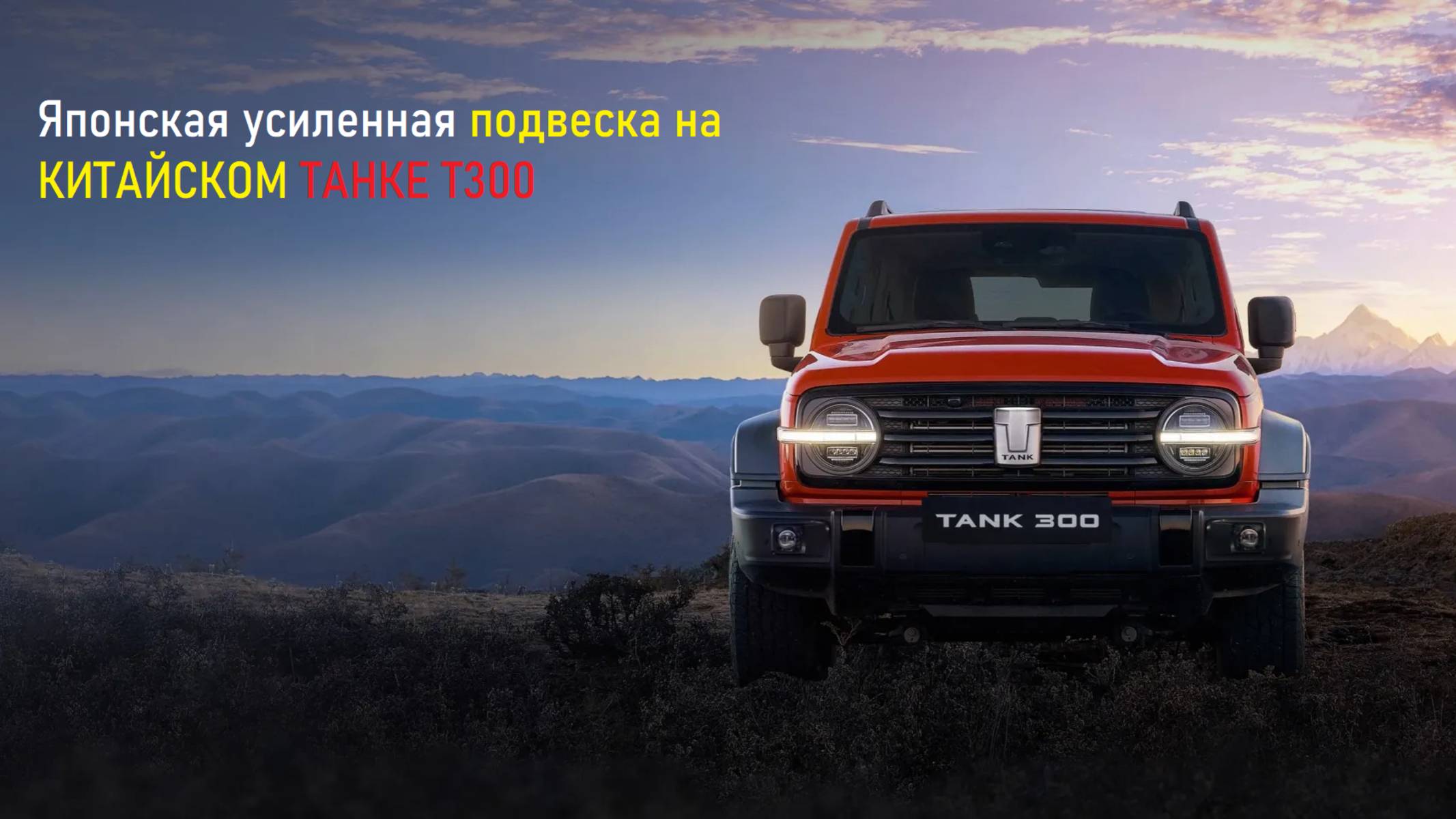 Уникальный тюнинг подвески TANK T300!