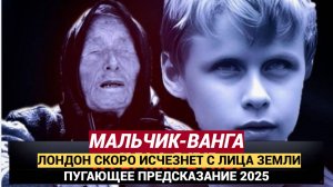 «Лондон исчезнет» «мальчик Ванга» из России сделал пугающие предсказания на конец года