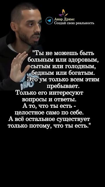 Мудрые мысли. Анар Дримс.