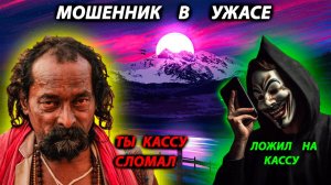 МОШЕННИК В УЖАСЕ - РАСУЛ БЫКУЕТ
