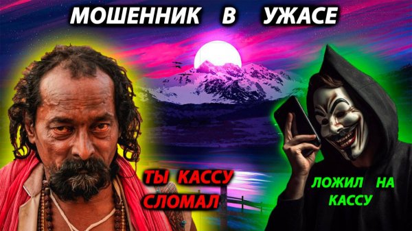 МОШЕННИК В УЖАСЕ - РАСУЛ БЫКУЕТ