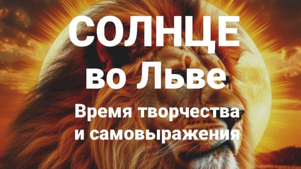 Солнце во Льве. Общий астропрогноз смотреть онлайн