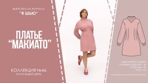 Платье "МАКИАТО". Журнал ″Я шью″ №46