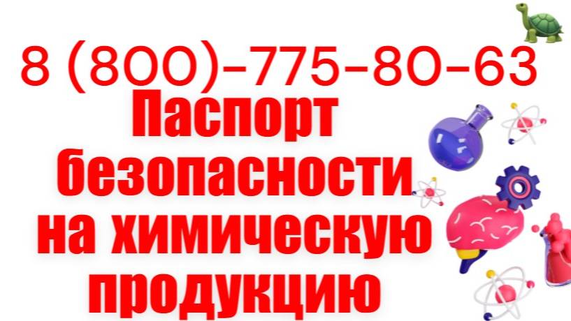 Паспорт безопасности химической продукции 2025