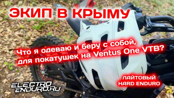 Минимальный экип и набор для покатушек электро-эндуриста Ventus One VTB