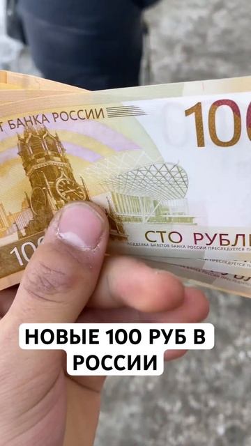 Новые купюры 100 руб в россии!#shorts #money #russia смотреть онлайн