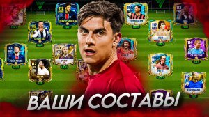 И ТАК, ОЦЕНКА ВАШИХ СОСТАВОВ в FC MOBILE 25! (FIFA MOBILE)