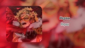 Песни группы Нервы, ассоциирующиеся с персонажами мга