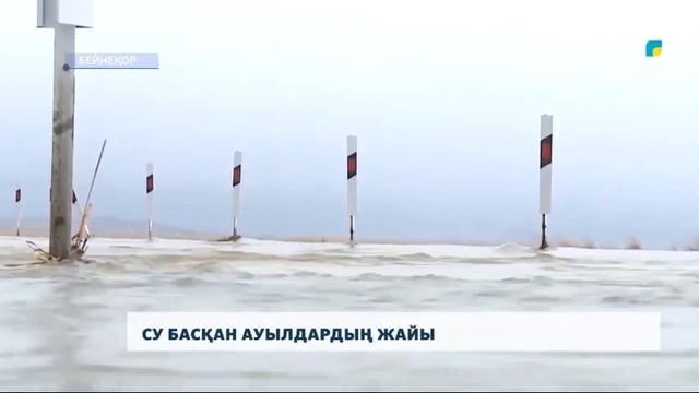 СУ БАСҚАН АУЫЛДАРДЫҢ ЖАЙЫ