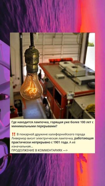 Где находится лампочка, горящая уже более 100 лет с мини смотреть онлайн
