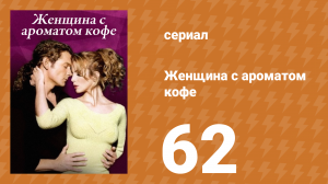 Женщина с ароматом кофе 62 серия (сериал, 2001)