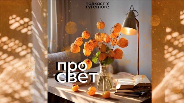 Подкаст про освещение в доме. Какой может быть свет до?