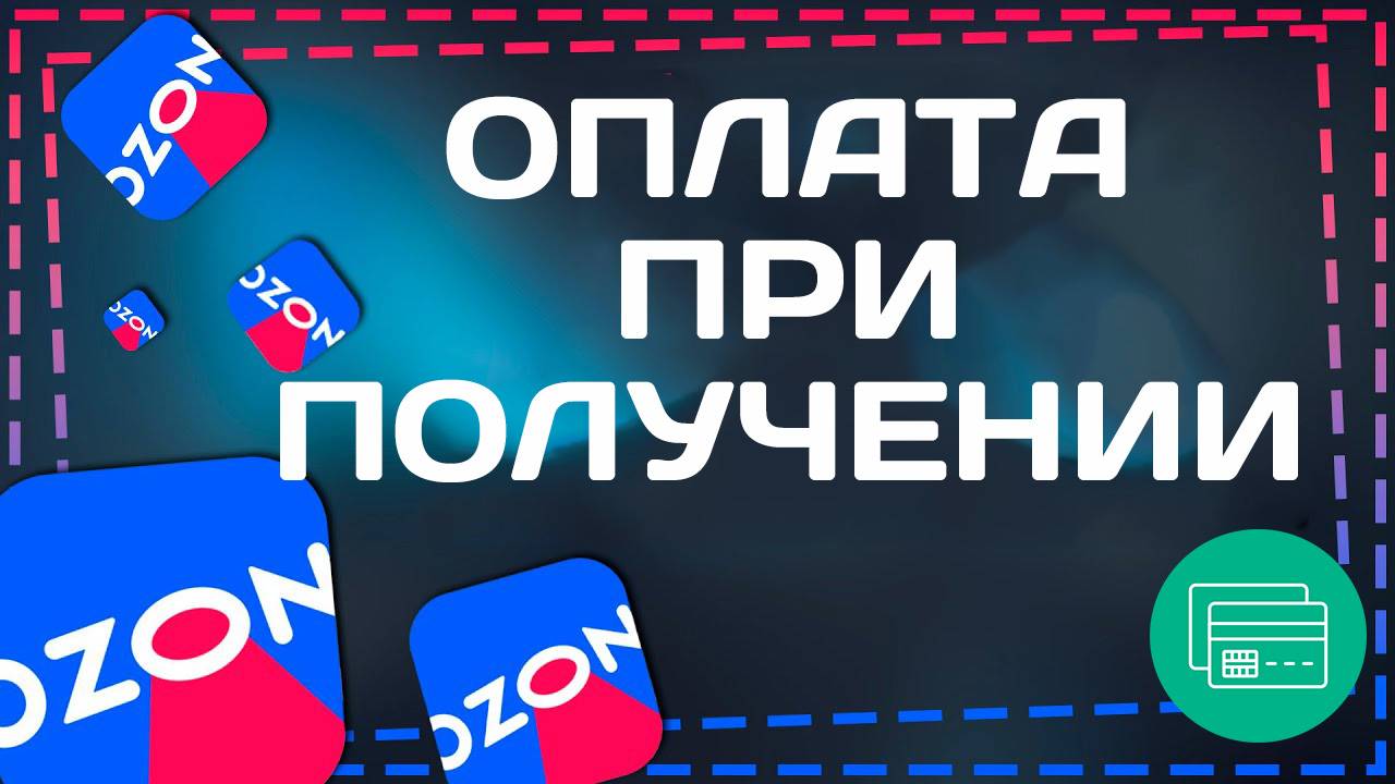 Как Сделать Оплату при Получении на Озон ozon смотреть онлайн