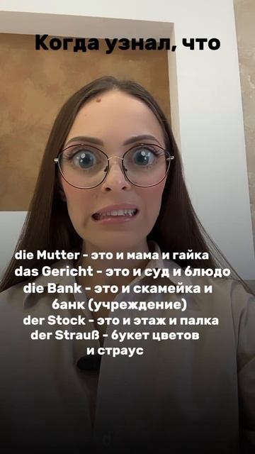 Когда узнал, что в немецком есть слова, имеющие разные смотреть онлайн