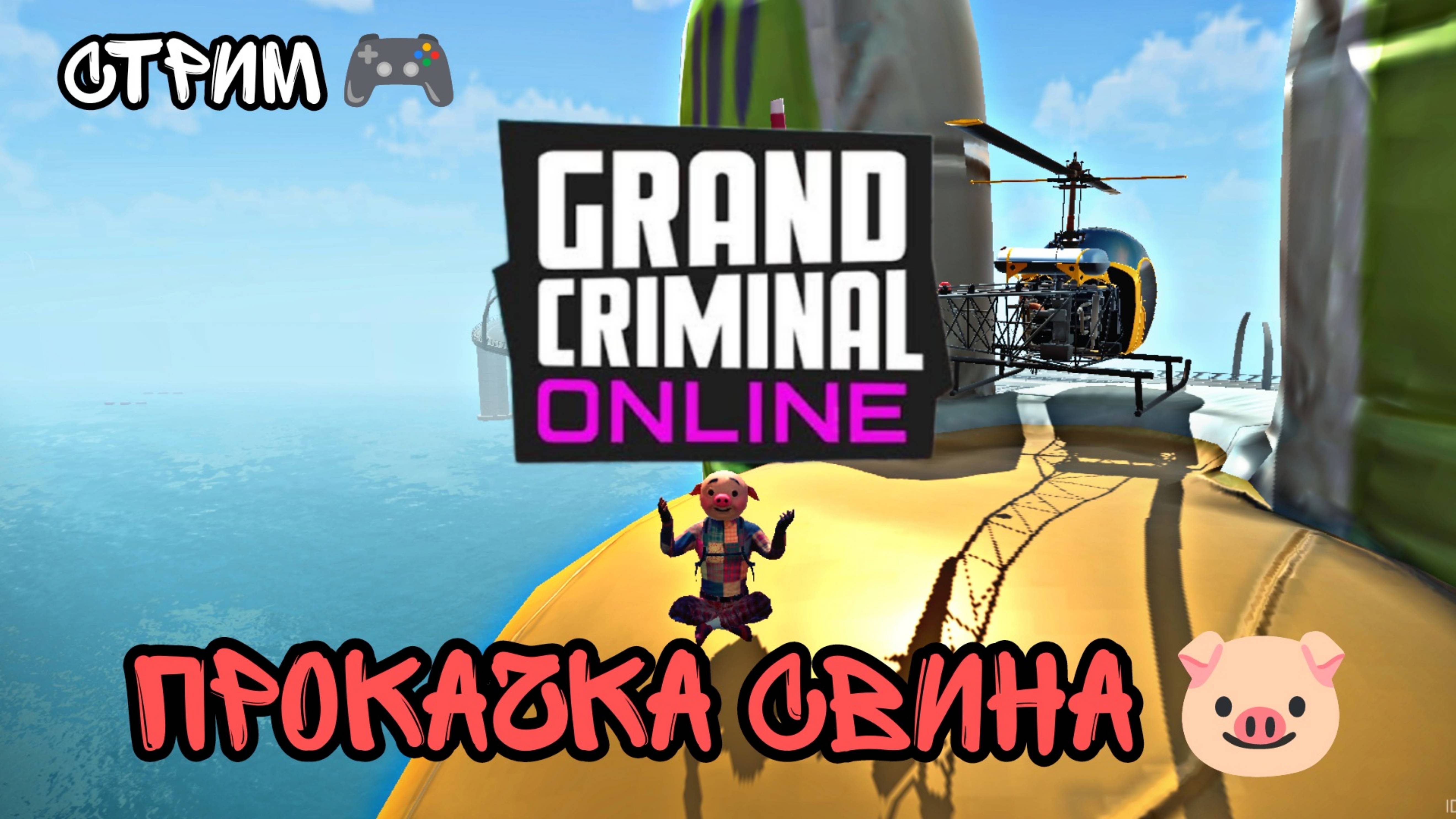 GRAND CRIMINAL ONLINE СТРИМ - ПРОКАЧКА СВИНА 🐷 смотреть онлайн