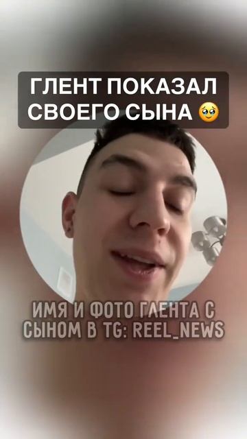 глент показал своего Сина! 🥺❤️ #глент #стал #папой #ро смотреть онлайн