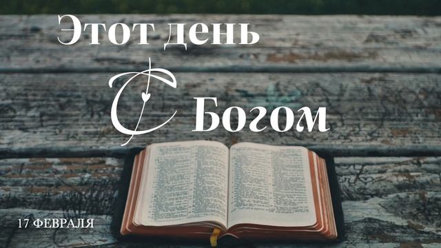 17 февраля. Этот день с Богом. Чтобы быть святым, требуе? смотреть онлайн