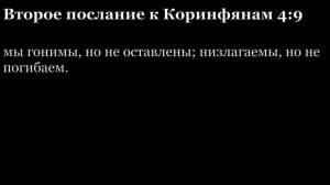2-е послание Коринфянам, глава 4