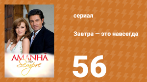 Завтра — это навсегда 56 серия (сериал, 2008)