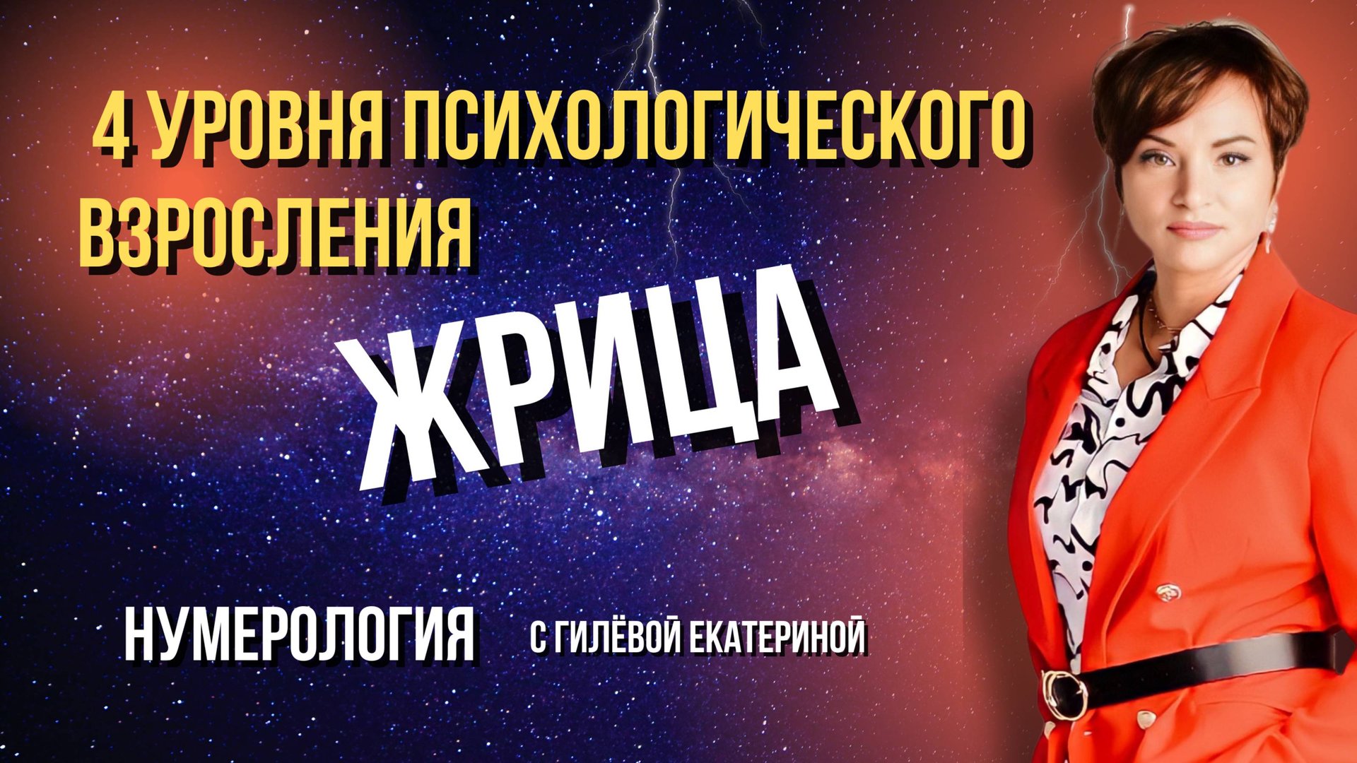 Жрица 4 уровня психологического взросления/ Нумерология с Гилёвой Екатериной