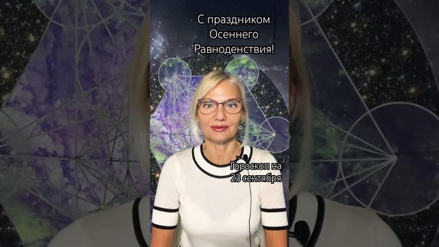 ☀️#астропрогноз на 23 сентября #астролог #гороскоп #пр? смотреть онлайн