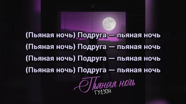 Гудзон - Пьяная ночь (текст) смотреть онлайн