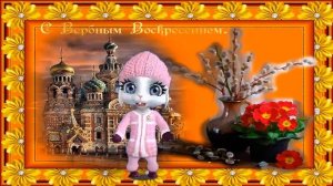 ВЕСЁЛОЕ Поздравление с Вербным Воскресеньем