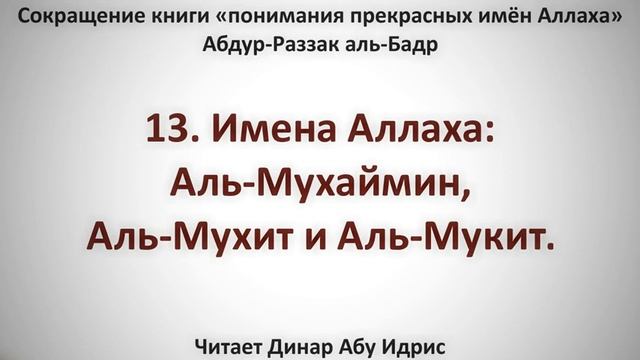 13. Имена Аллаха: Аль-Мухаймин, Аль-Мухит и Аль-Мукит. || Динар Абу Идрис смотреть онлайн