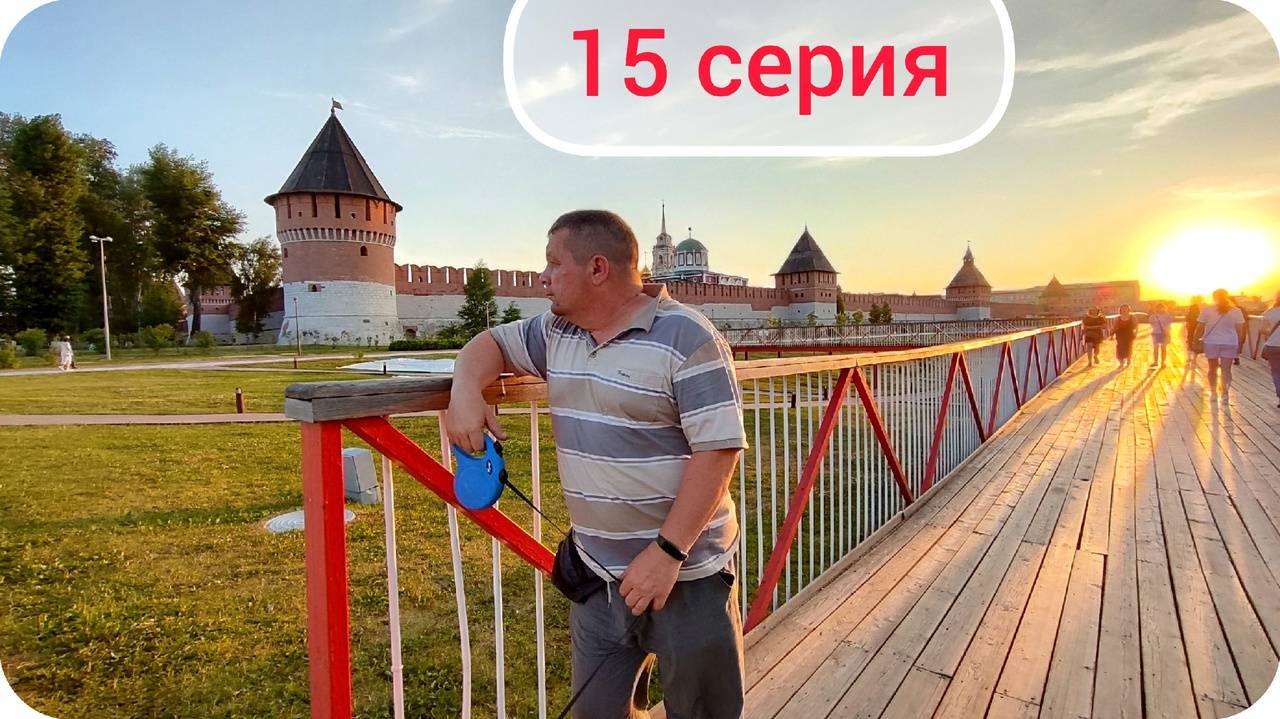 Прогулка по набережной в парке Тулы. Путешествие по России 2025. Серия 15. смотреть онлайн