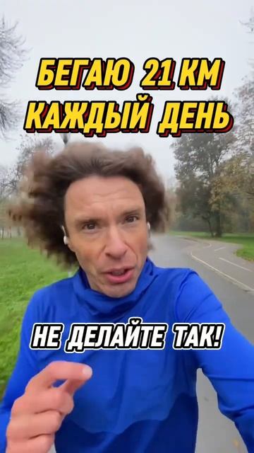 Бегаю полумарафон каждый день и радуюсь, что у вас ест? смотреть онлайн