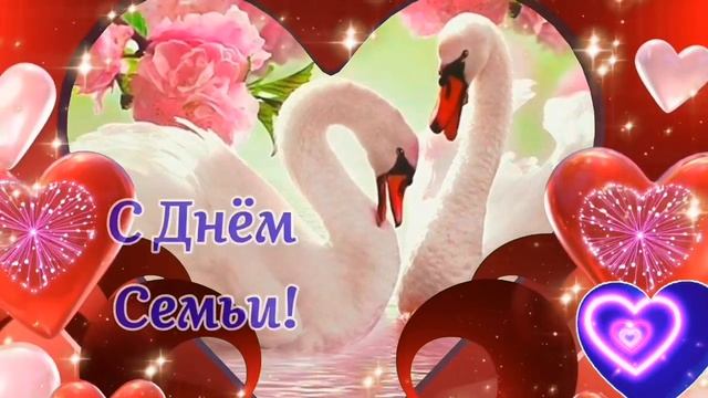 С ДНЁМ СЕМЬИ, ЛЮБВИ И ВЕРНОСТИ! 💕🌺 Красивое поздравление 🥰 смотреть онлайн