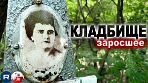 Заросла дорога к могилкам. ПРОГУЛКА ПО ЗАРОСШЕМУ КЛАДБИЩУ.